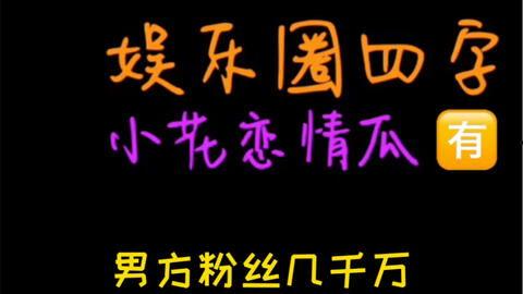 致敬娱乐圈吃瓜,致敬那些年我们一起吃瓜的日子